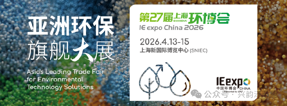 兴韵泽亮相2026中国环博会：以热泵与高效技术，定义节能减碳新深度