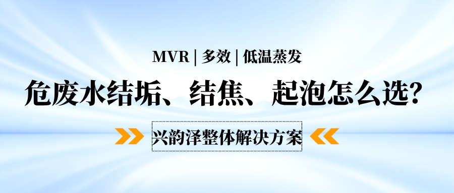 危废水处理成本降不下来？低温蒸发与MVR、多效蒸发到底怎么选？