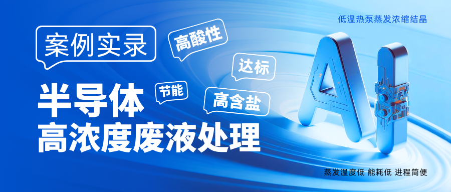 【兴韵泽实例】半导体高浓废液处理，兴韵泽如何做到全程无蒸汽、能耗再降？