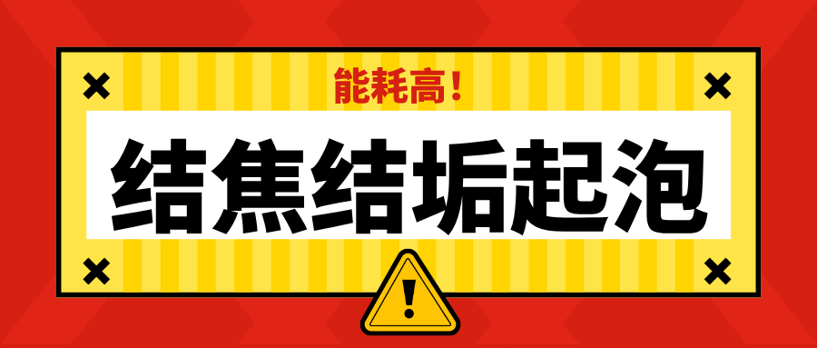 结垢结焦—蒸发设备停机的